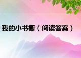我的小书橱（阅读答案）