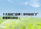 十大自动门品牌（深圳自动门厂家哪家比较好）