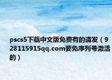 pscs5下载中文版免费有的请发（928115915qq.com要免序列号激活的）