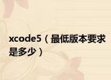 xcode5（最低版本要求是多少）
