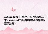 autocad2014工具栏不见了怎么显示出来（autocad工具栏和菜单栏不见怎么显示出来）
