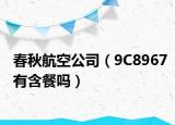 春秋航空公司（9C8967有含餐吗）