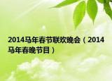 2014马年春节联欢晚会（2014马年春晚节目）