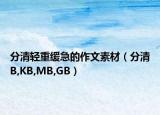 分清轻重缓急的作文素材（分清B,KB,MB,GB）