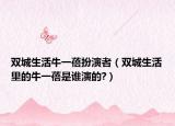 双城生活牛一蓓扮演者（双城生活里的牛一蓓是谁演的?）