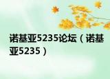 诺基亚5235论坛（诺基亚5235）