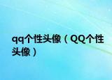 qq个性头像（QQ个性头像）