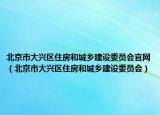 北京市大兴区住房和城乡建设委员会官网（北京市大兴区住房和城乡建设委员会）