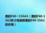 美的F60一15GA1（美的F60-15A2多少钱最新美的F60-15A2的价格）