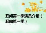 丑闻第一季演员介绍（丑闻第一季）