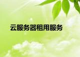 云服务器租用服务