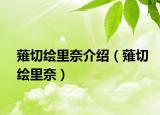 薙切绘里奈介绍（薙切绘里奈）