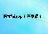 医学猫app（医学猫）