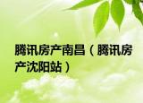 腾讯房产南昌（腾讯房产沈阳站）