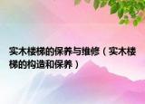 实木楼梯的保养与维修（实木楼梯的构造和保养）