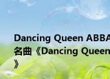 Dancing Queen ABBA名曲《Dancing Queen》