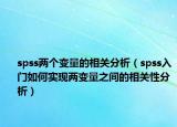 spss两个变量的相关分析（spss入门如何实现两变量之间的相关性分析）