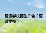 复读学校招生广告（复读学校）