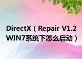 DirectX（Repair V1.2 WIN7系统下怎么启动）