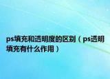 ps填充和透明度的区别（ps透明填充有什么作用）