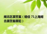 闸北区袭警案（杨佳 71上海闸北袭警案罪犯）