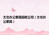 太仓办公家具回收公司（太仓办公家具）