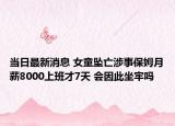 当日最新消息 女童坠亡涉事保姆月薪8000上班才7天 会因此坐牢吗