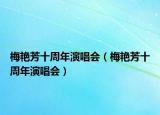 梅艳芳十周年演唱会（梅艳芳十周年演唱会）