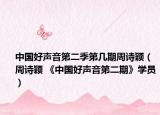 中国好声音第二季第几期周诗颖（周诗颖 《中国好声音第二期》学员）