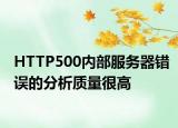 HTTP500内部服务器错误的分析质量很高