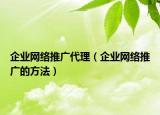 企业网络推广代理（企业网络推广的方法）