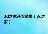 3d之家开奖结果（3d之家）