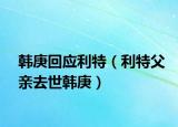 韩庚回应利特（利特父亲去世韩庚）