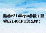酷睿e2140cpu参数（酷睿E2140CPU怎么样）