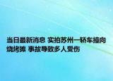 当日最新消息 实拍苏州一轿车撞向烧烤摊 事故导致多人受伤