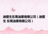 迪爱生东莞油墨有限公司（迪爱生 东莞油墨有限公司）