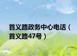 首义路政务中心电话（首义路47号）