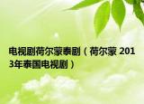 电视剧荷尔蒙泰剧（荷尔蒙 2013年泰国电视剧）