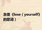 急需《lose（yourself》的歌词）