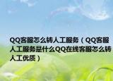 QQ客服怎么转人工服务（QQ客服人工服务是什么QQ在线客服怎么转人工优质）