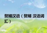 赘婿汉语（赘婿 汉语词汇）