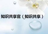 知识共享官（知识共享）