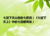 七剑下天山里的七把剑（《七剑下天上》中的七剑都有谁）