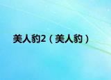 美人豹2（美人豹）