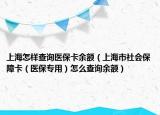 上海怎样查询医保卡余额（上海市社会保障卡（医保专用）怎么查询余额）