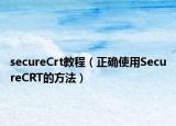 secureCrt教程（正确使用SecureCRT的方法）