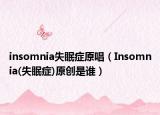 insomnia失眠症原唱（Insomnia(失眠症)原创是谁）