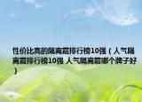 性价比高的隔离霜排行榜10强（人气隔离霜排行榜10强 人气隔离霜哪个牌子好）