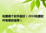 抢票哪个软件最好（2019抢票软件有哪些推荐）