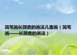 简笔画长颈鹿的画法儿童画（简笔画——长颈鹿的画法）